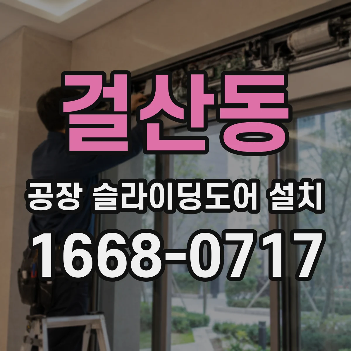 걸산동 공장 슬라이딩도어 설치