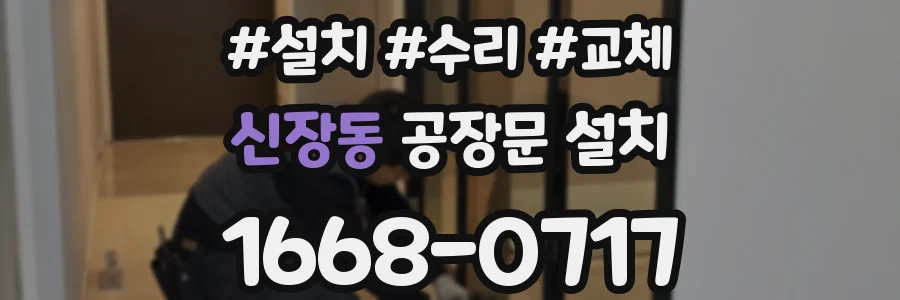 신장동 공장문 설치