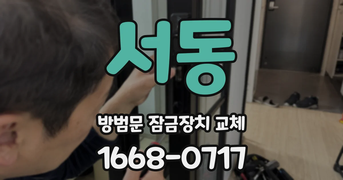 서동 방범문 잠금장치 교체