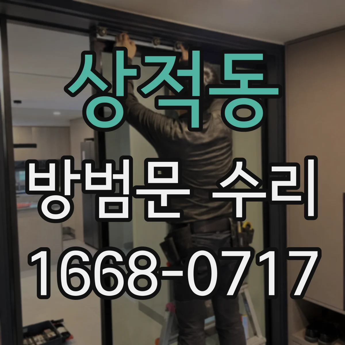 상적동 방범문 수리