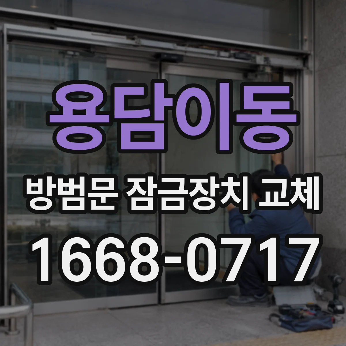 용담이동 방범문 잠금장치 교체