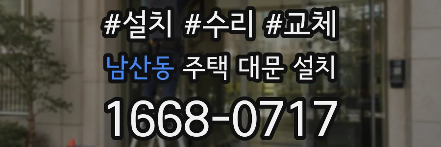 남산동 주택 대문 설치