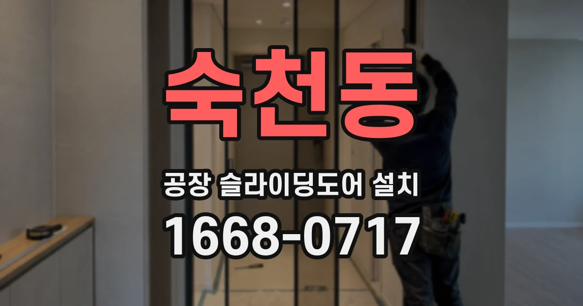 숙천동 공장 슬라이딩도어 설치