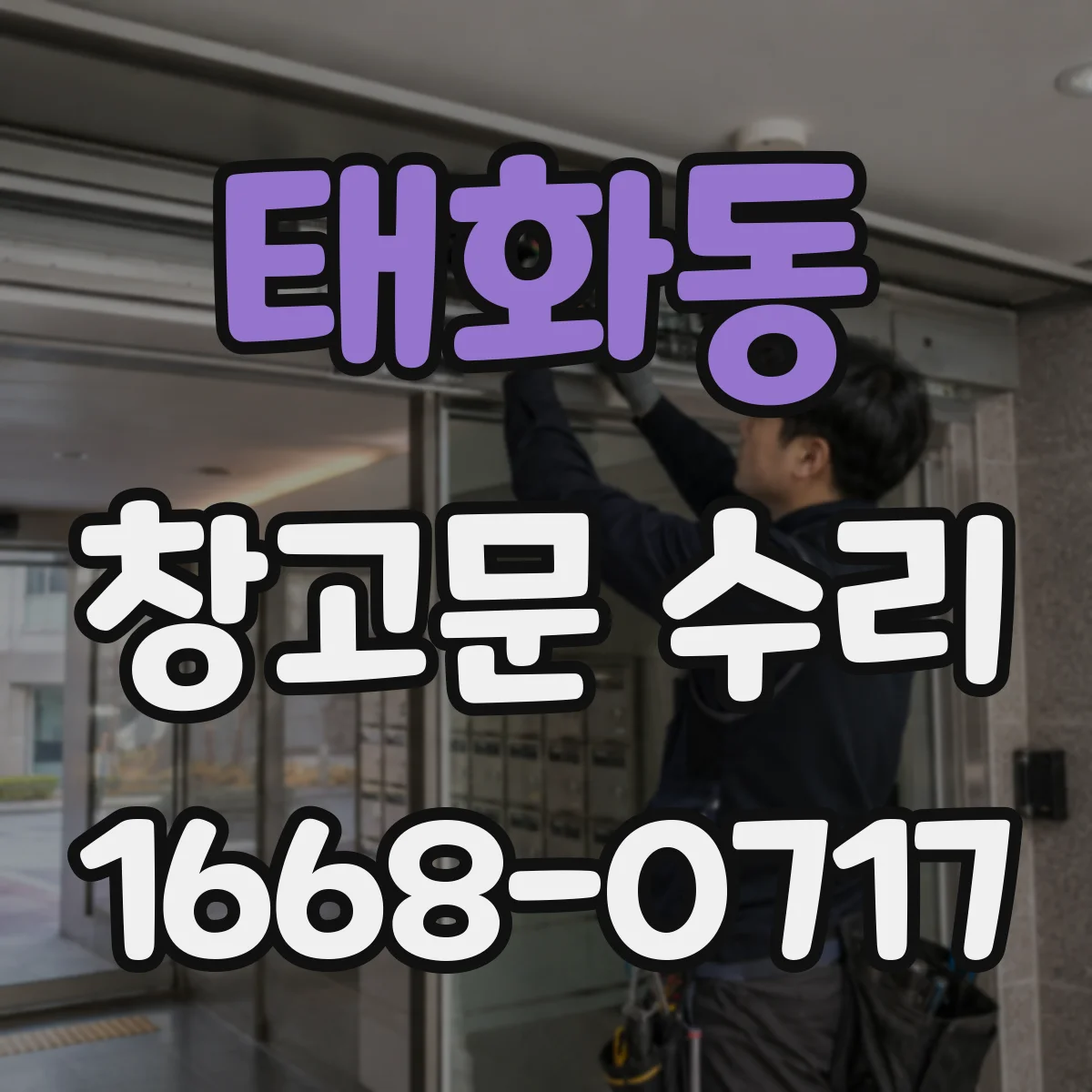 태화동 창고문 수리