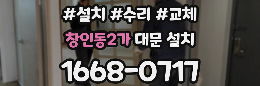 창인동2가 대문 설치