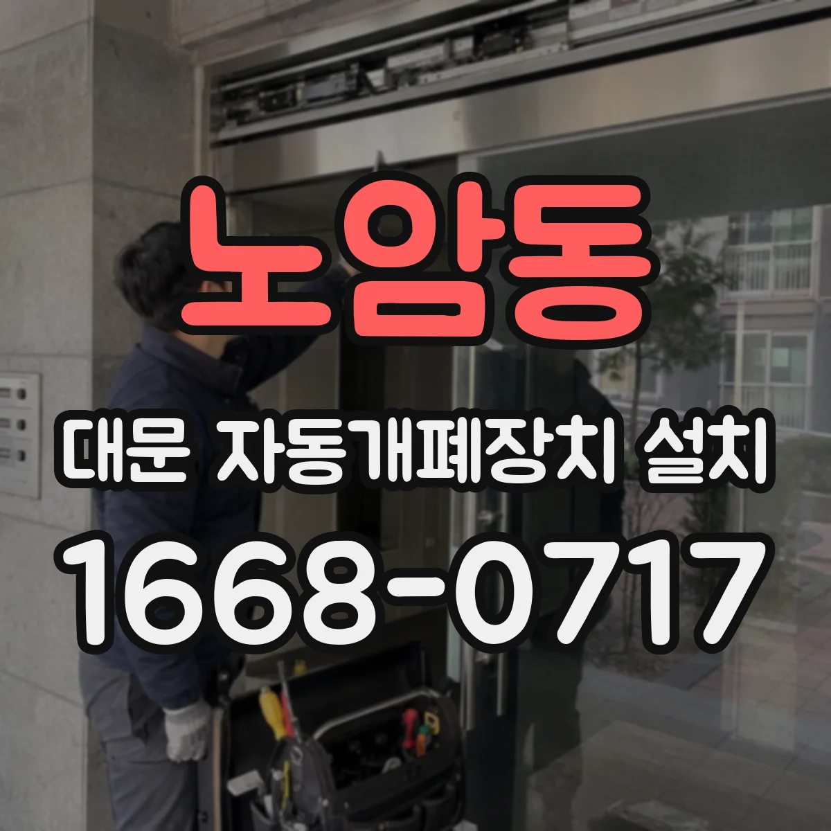 노암동 대문 자동개폐장치 설치