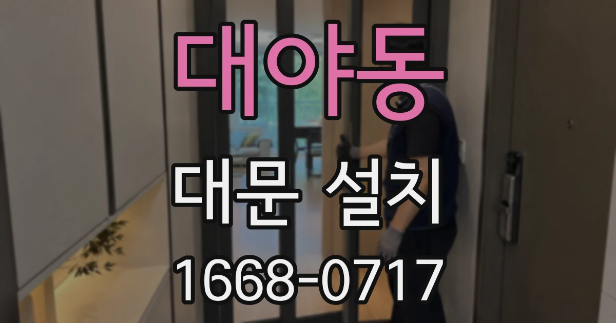 대야동 대문 설치