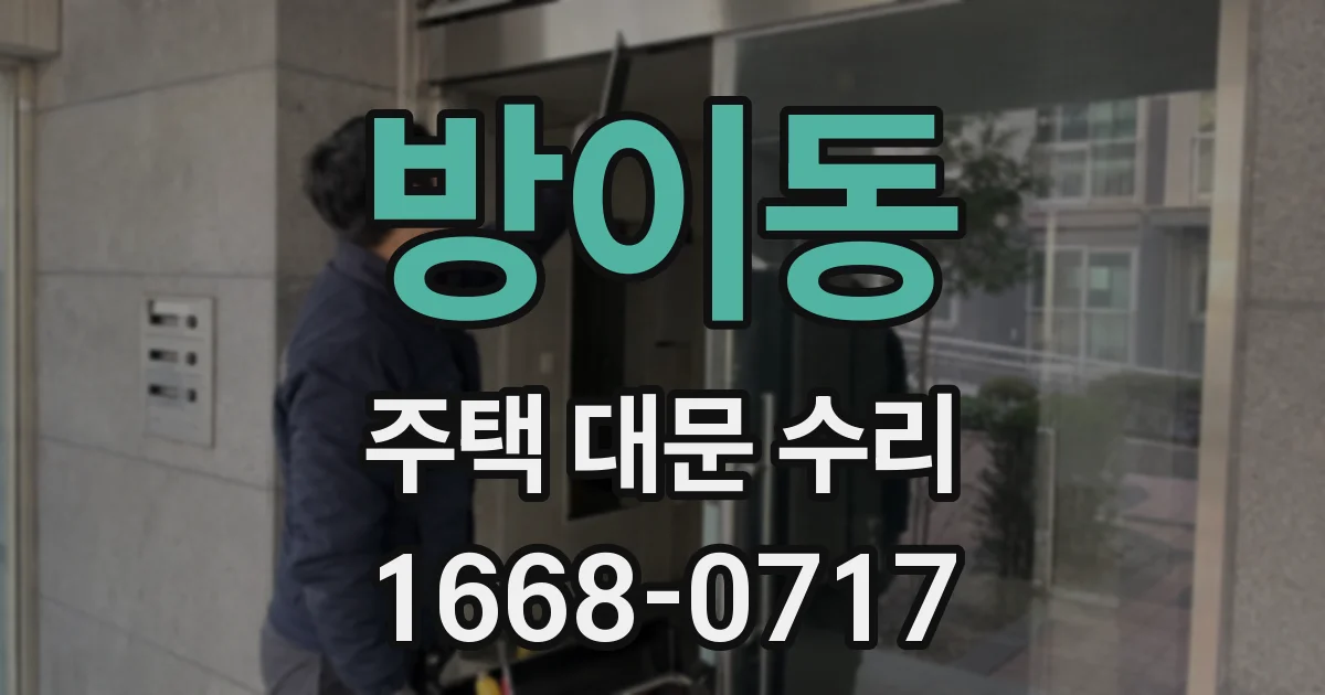 방이동 주택 대문 수리