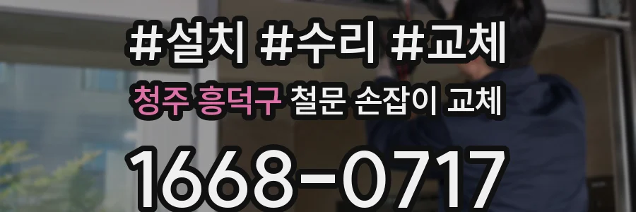 청주 흥덕구 철문 손잡이 교체