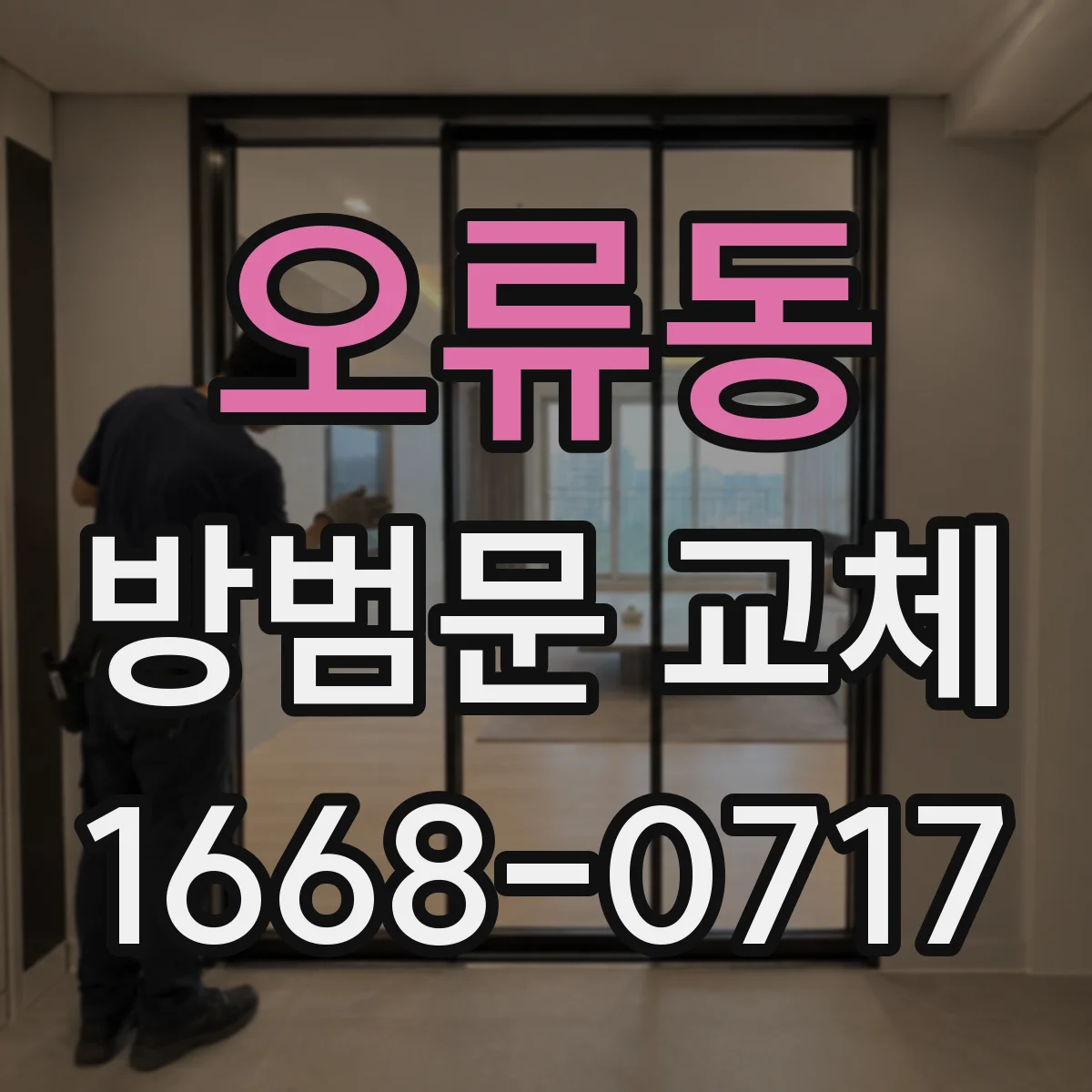 오류동 방범문 교체
