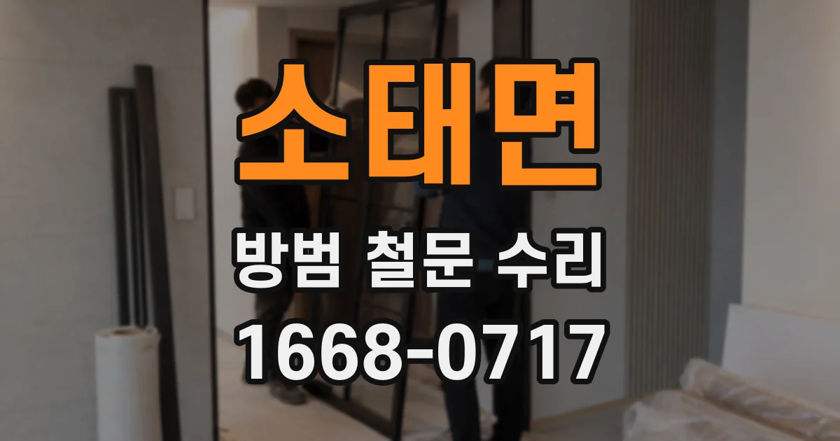 소태면 방범 철문 수리