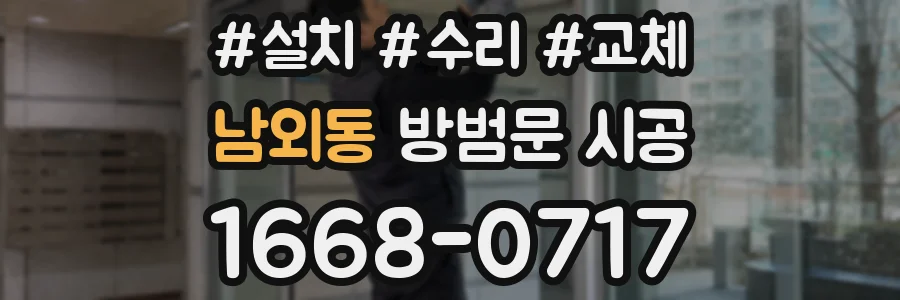 남외동 방범문 시공