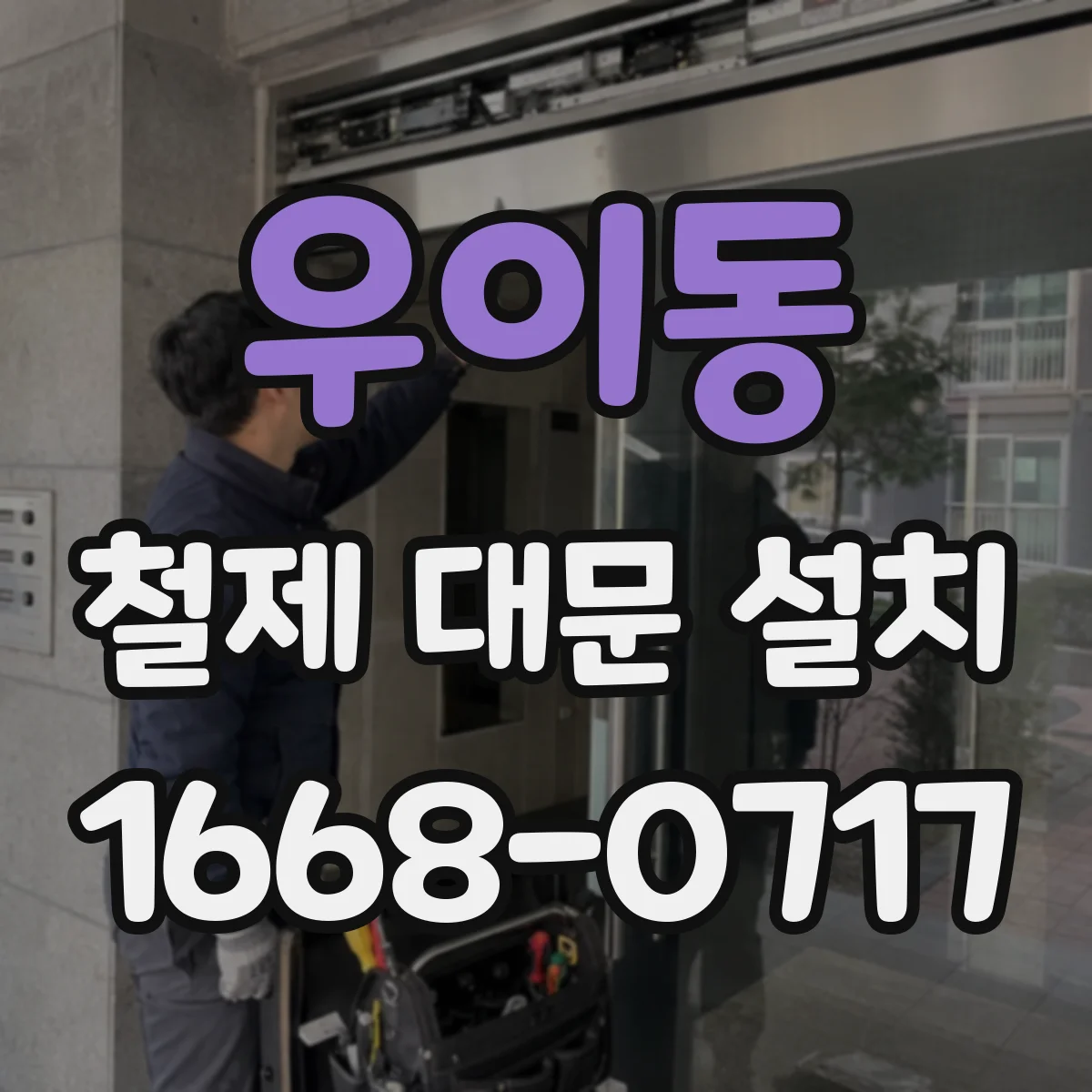 우이동 철제 대문 설치