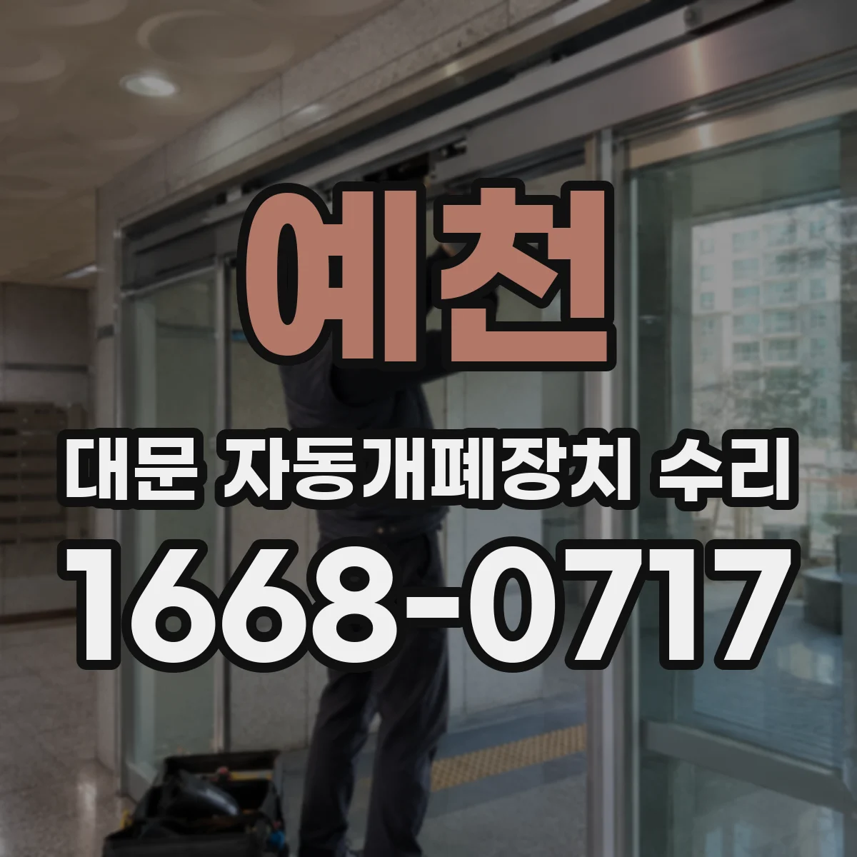 예천 대문 자동개폐장치 수리