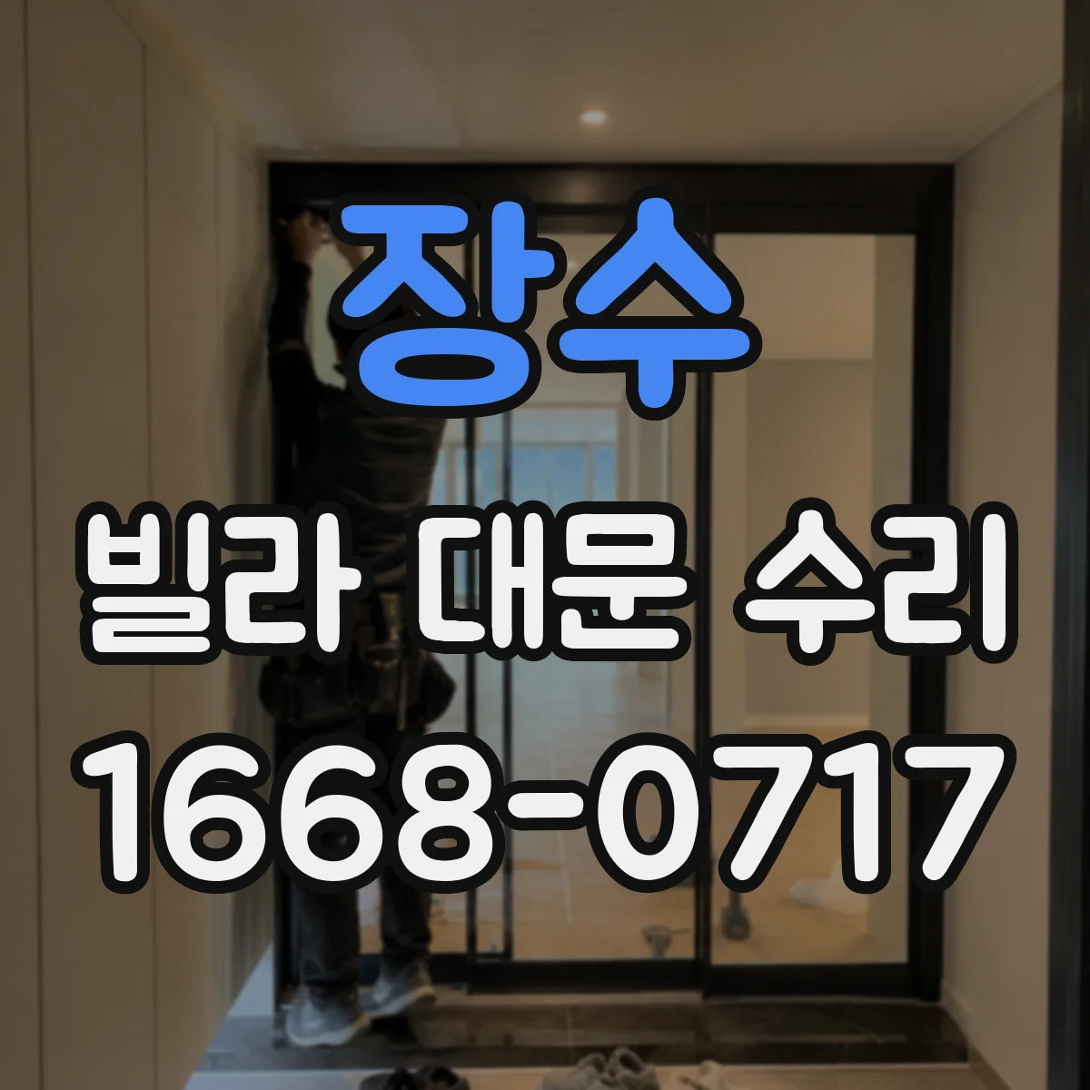 장수 빌라 대문 수리 자동잠김 오류 발생 원리 기준으로 진단
