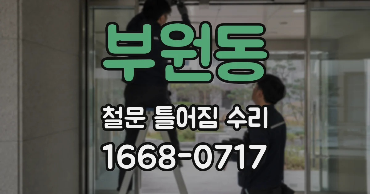 부원동 철문 틀어짐 수리