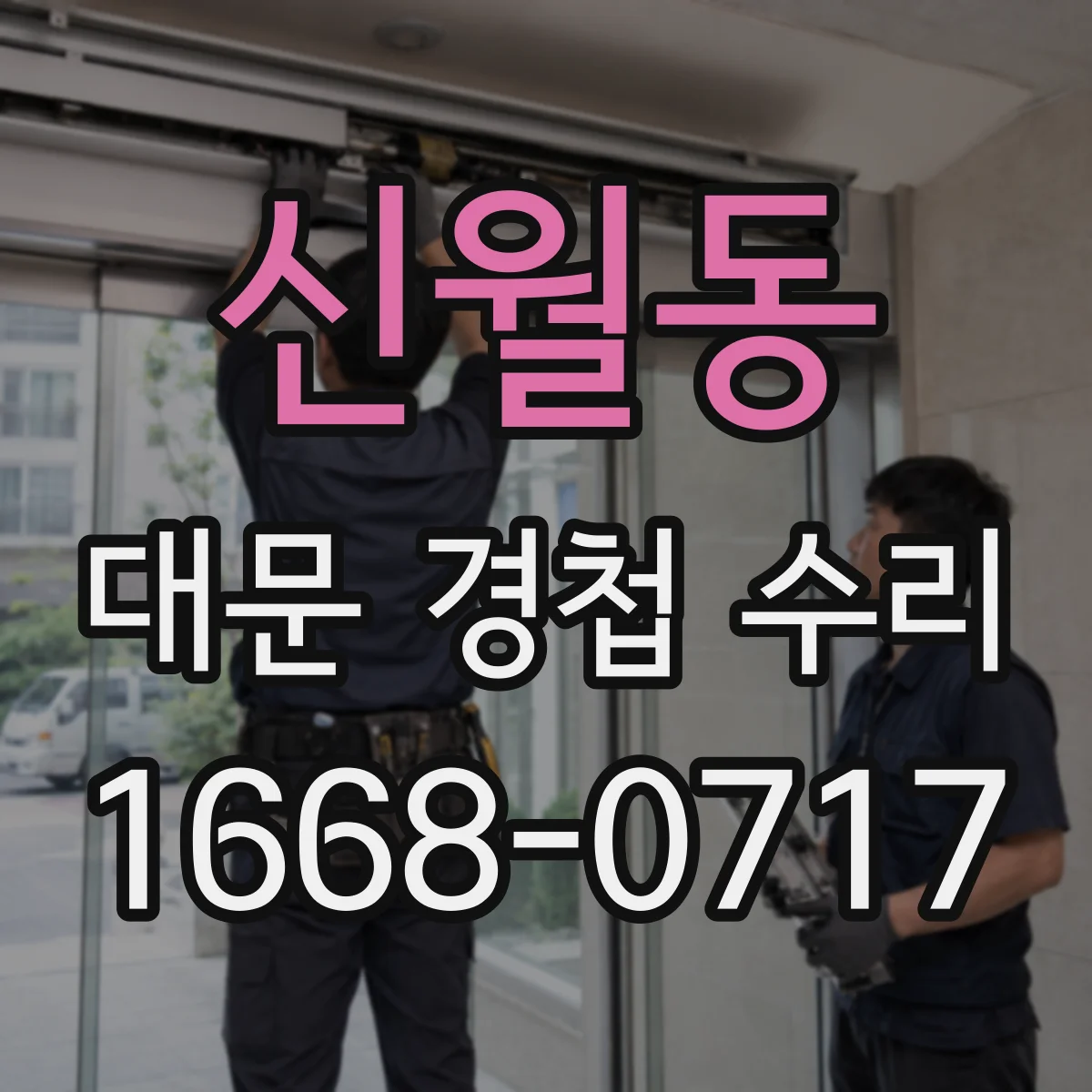 신월동 대문 경첩 수리