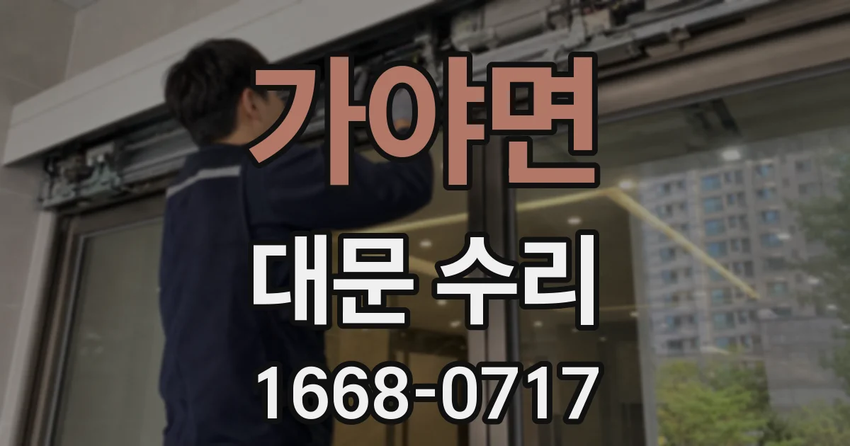 가야면 대문 수리