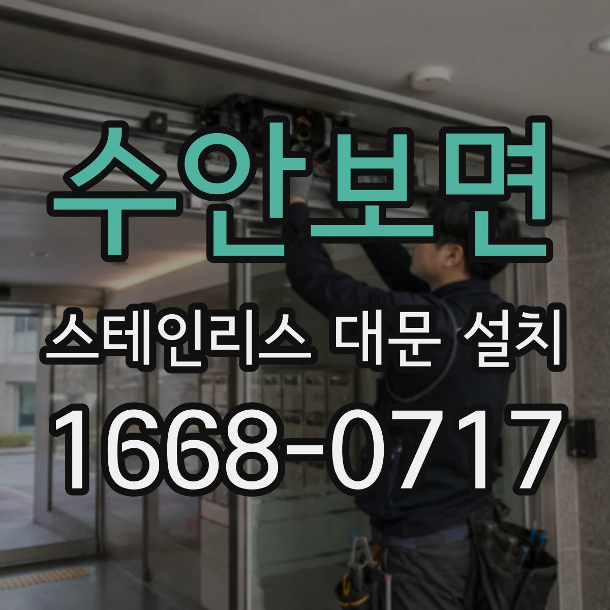 수안보면 스테인리스 대문 설치