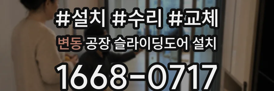 변동 공장 슬라이딩도어 설치