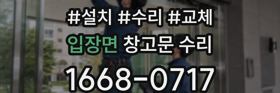 입장면 창고문 수리