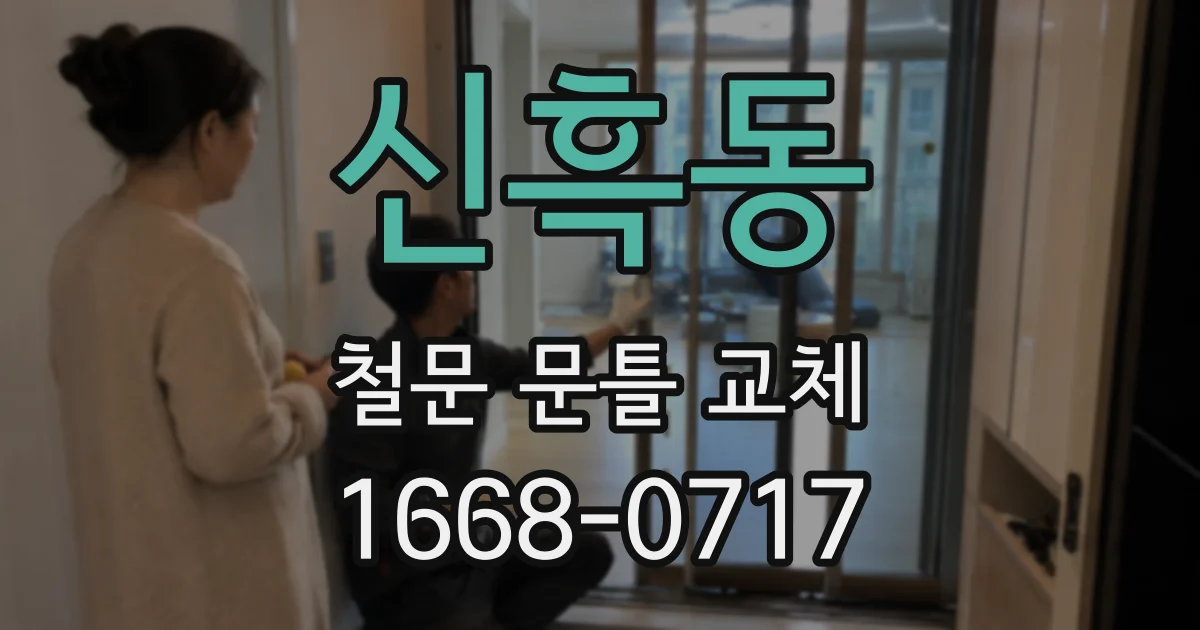 신흑동 철문 문틀 교체