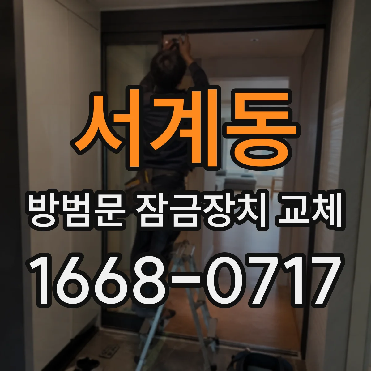 서계동 방범문 잠금장치 교체