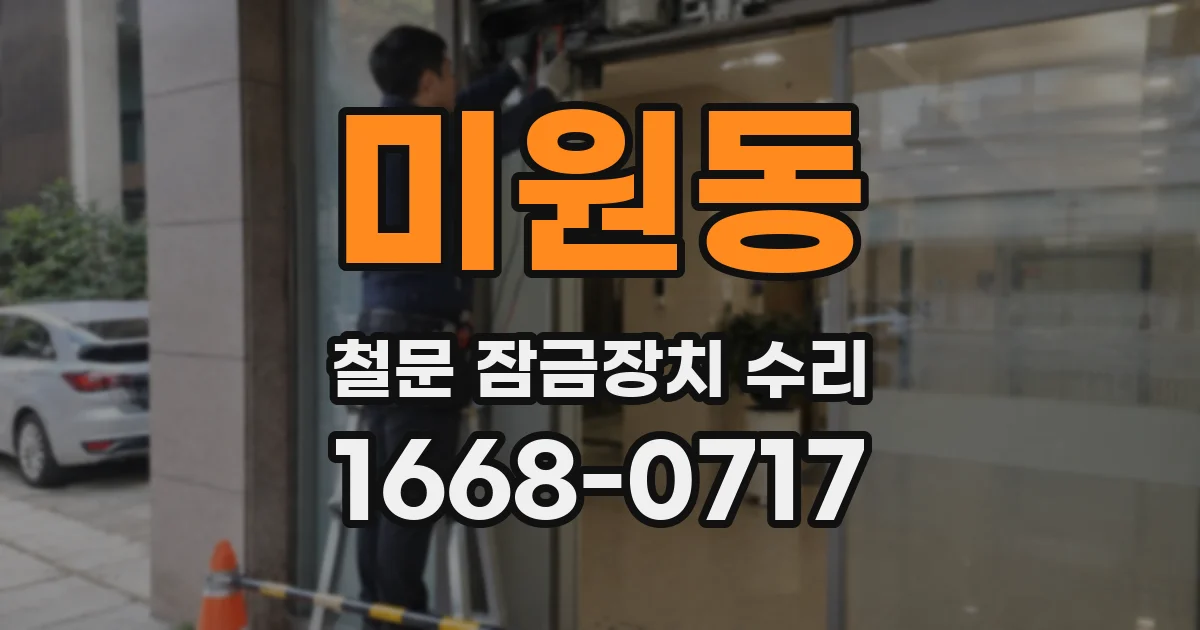 미원동 철문 잠금장치 수리