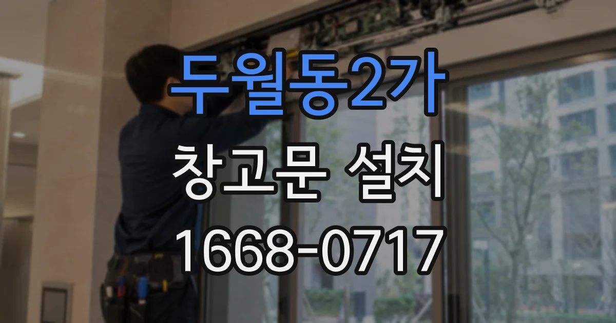 두월동2가 창고문 설치