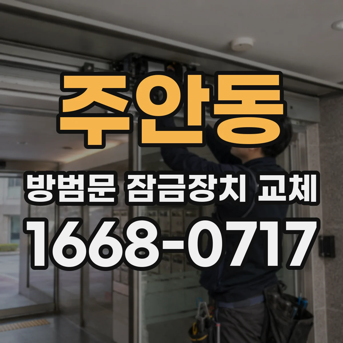 주안동 방범문 잠금장치 교체