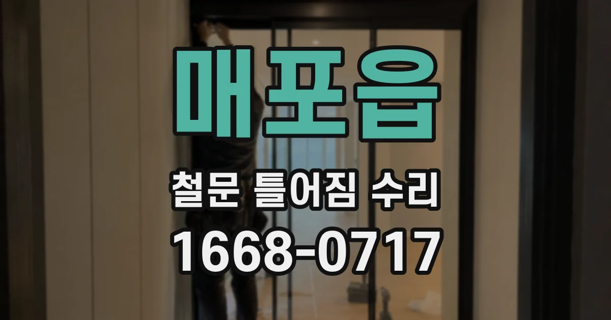매포읍 철문 틀어짐 수리