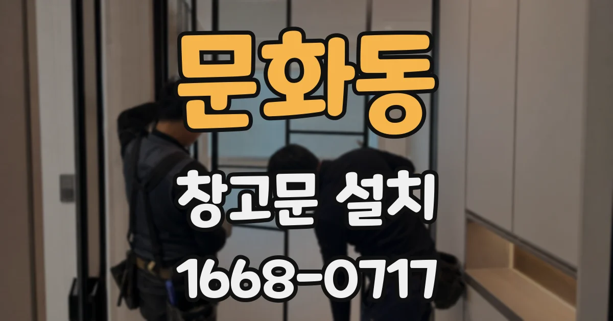 문화동 창고문 설치