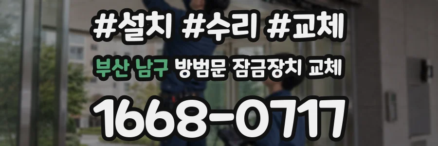 부산 남구 방범문 잠금장치 교체