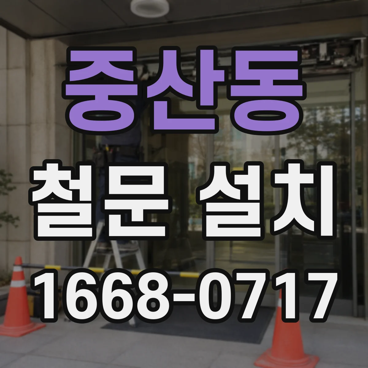 중산동 철문 설치