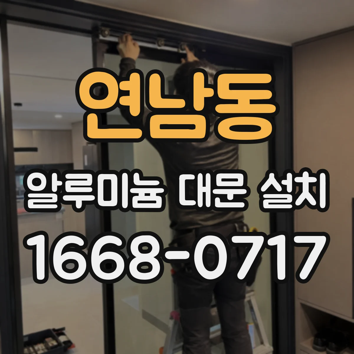 연남동 알루미늄 대문 설치