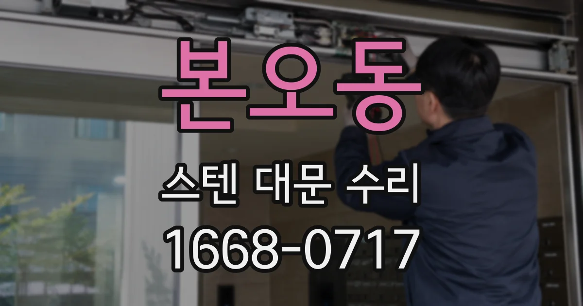 본오동 스텐 대문 수리