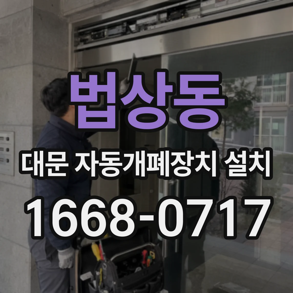 법상동 대문 자동개폐장치 설치
