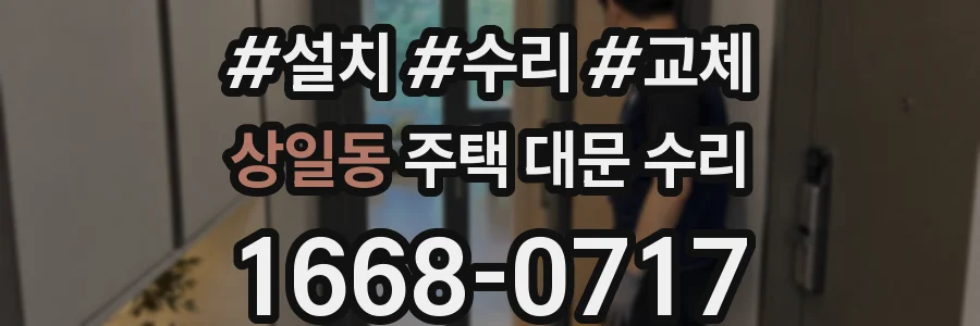 상일동 주택 대문 수리