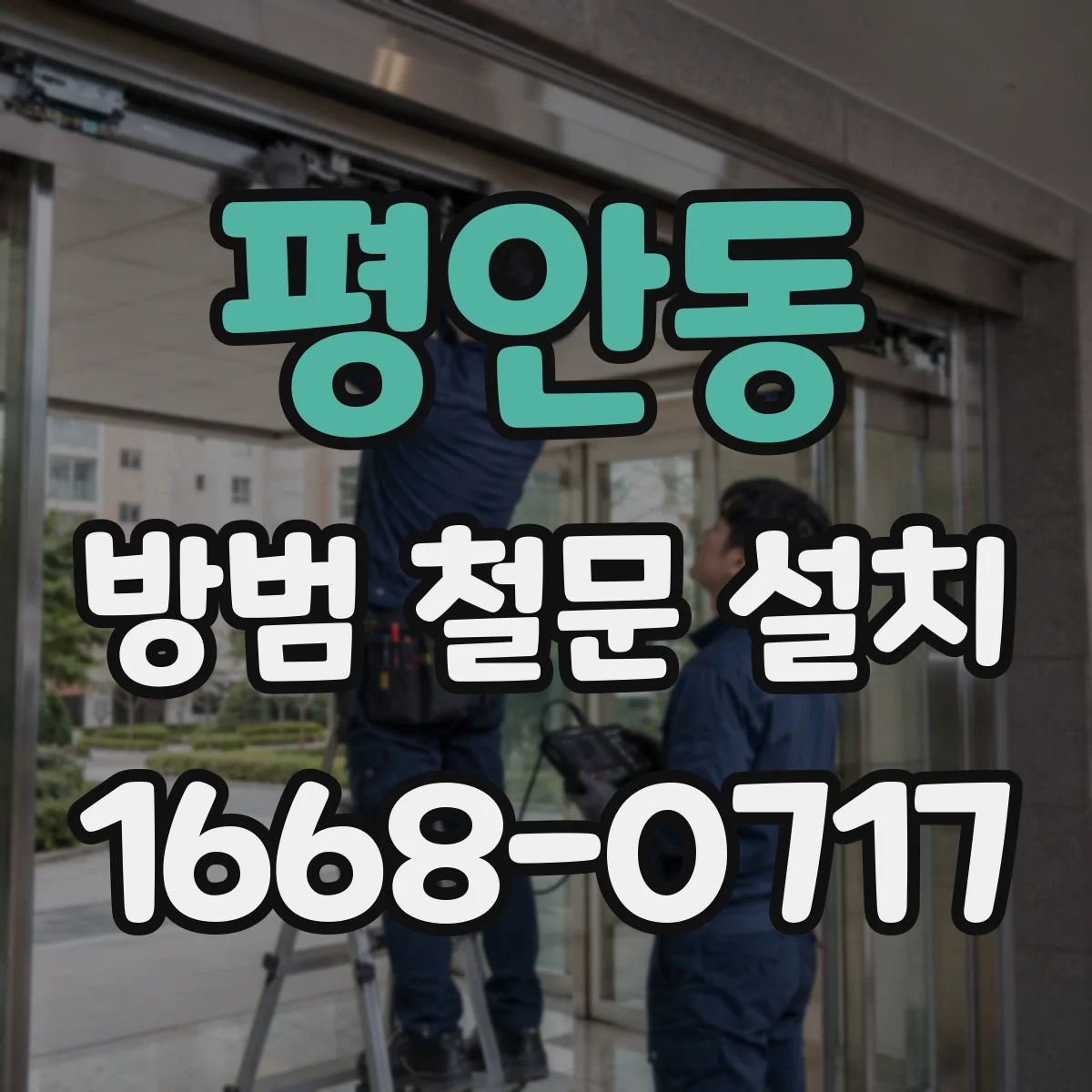 평안동 방범 철문 설치