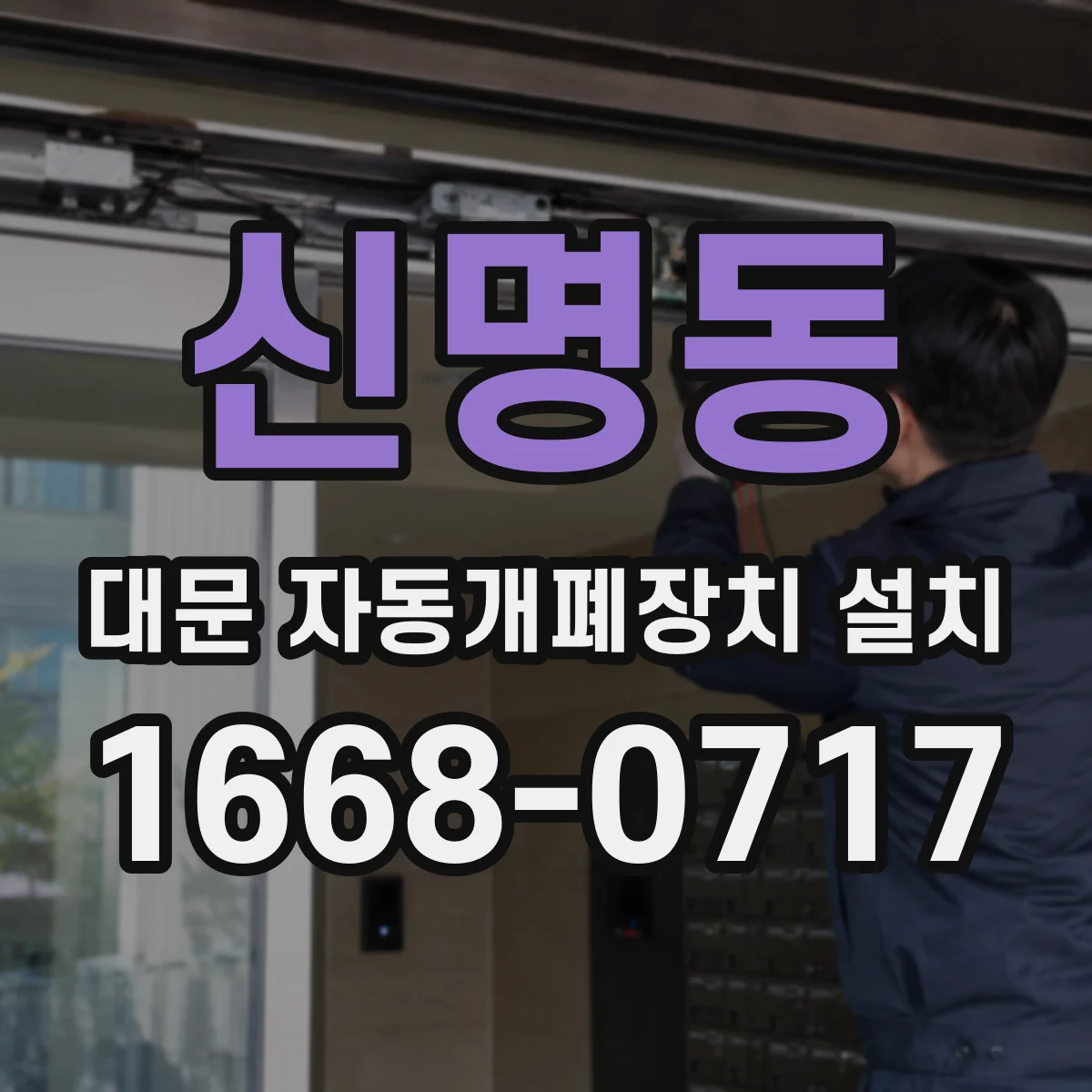 신명동 대문 자동개폐장치 설치