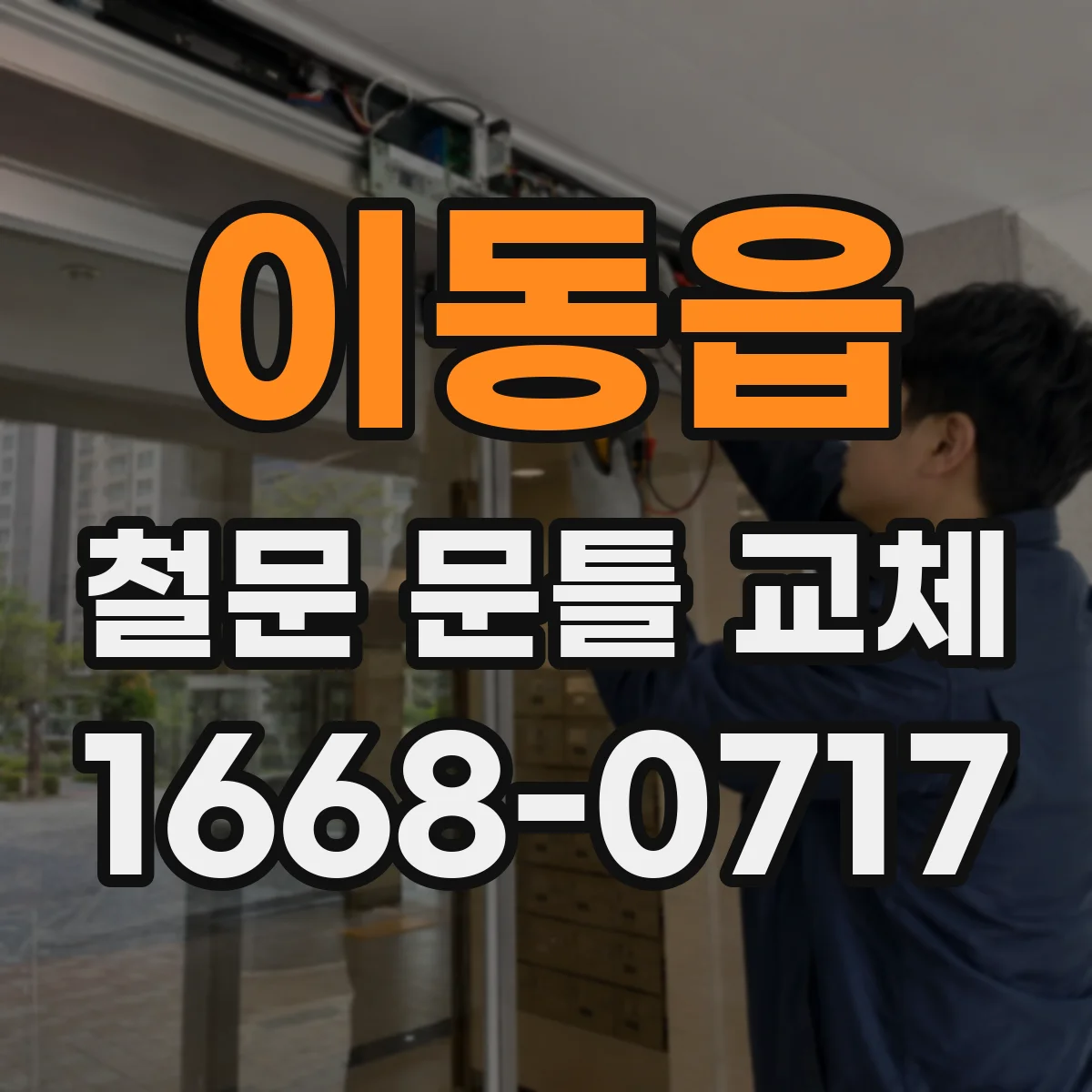 이동읍 철문 문틀 교체