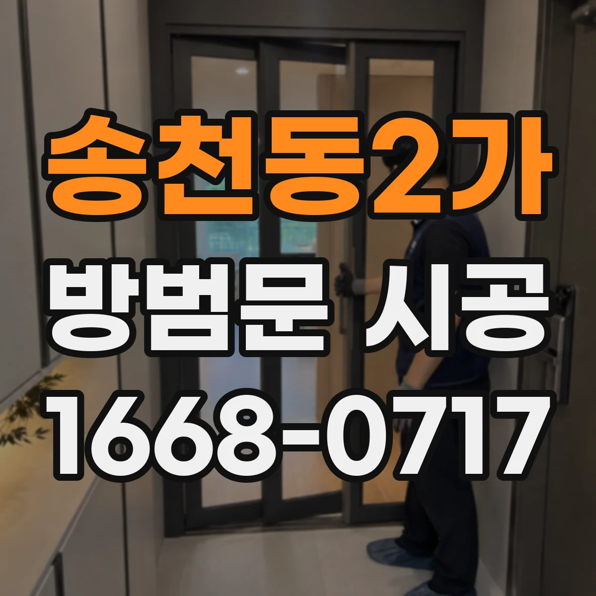 송천동2가 방범문 시공