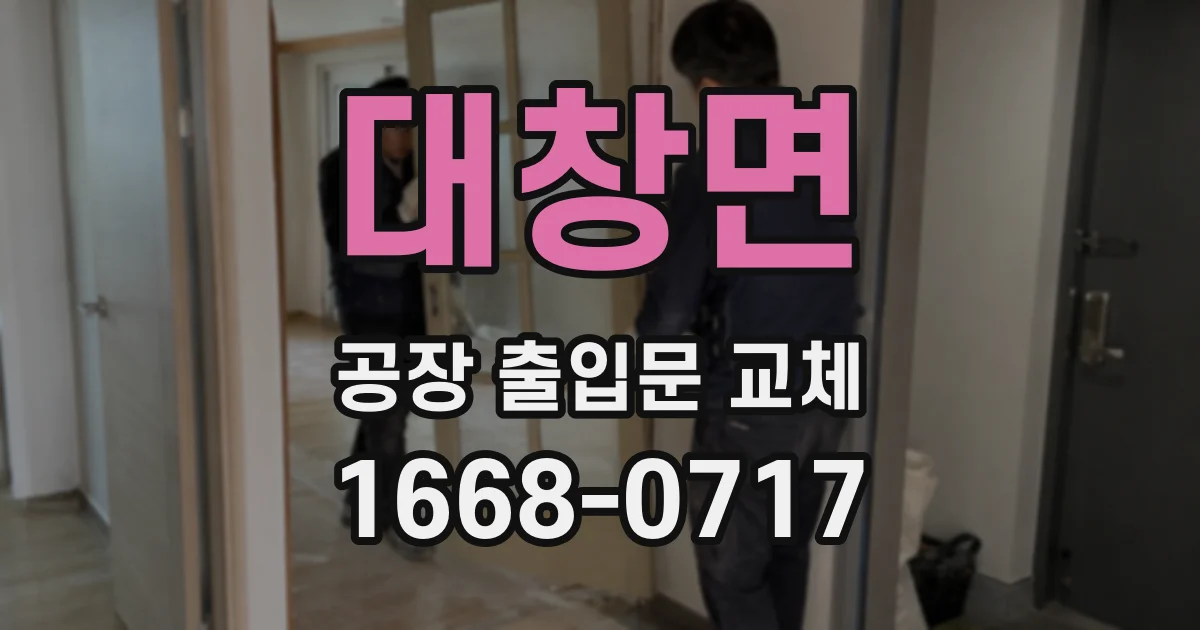 대창면 공장 출입문 교체