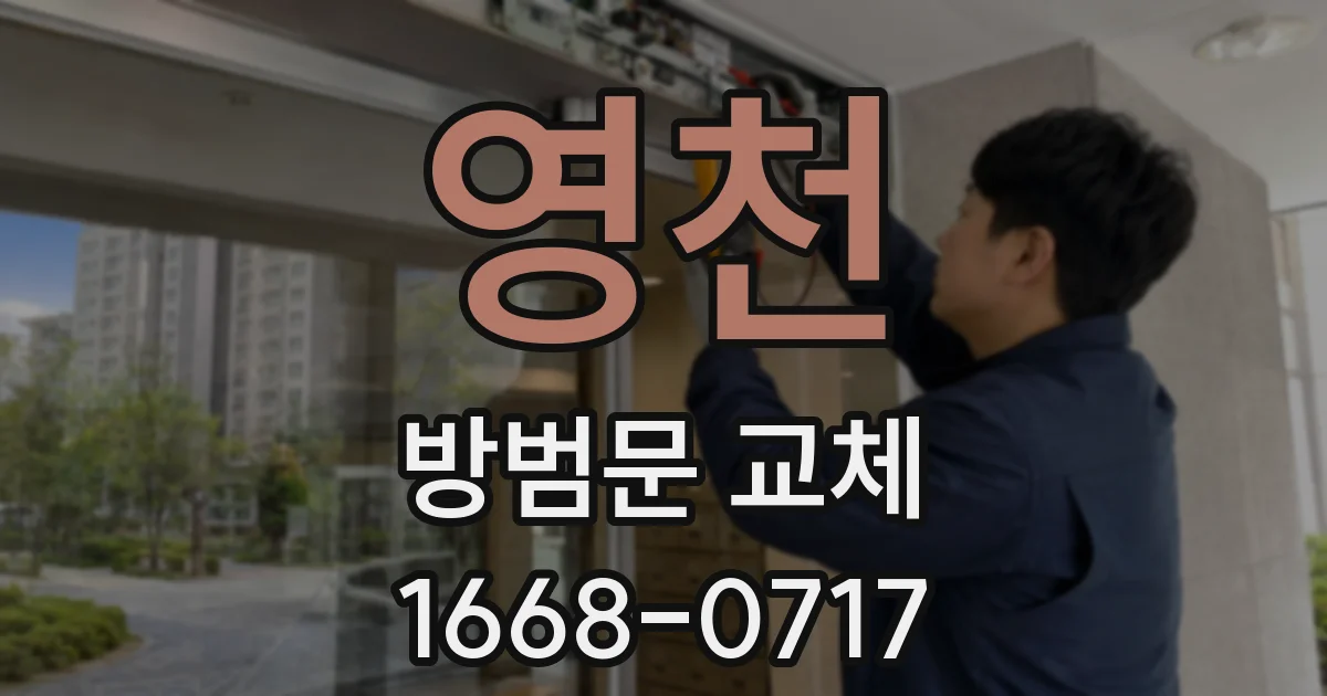영천 방범문 교체