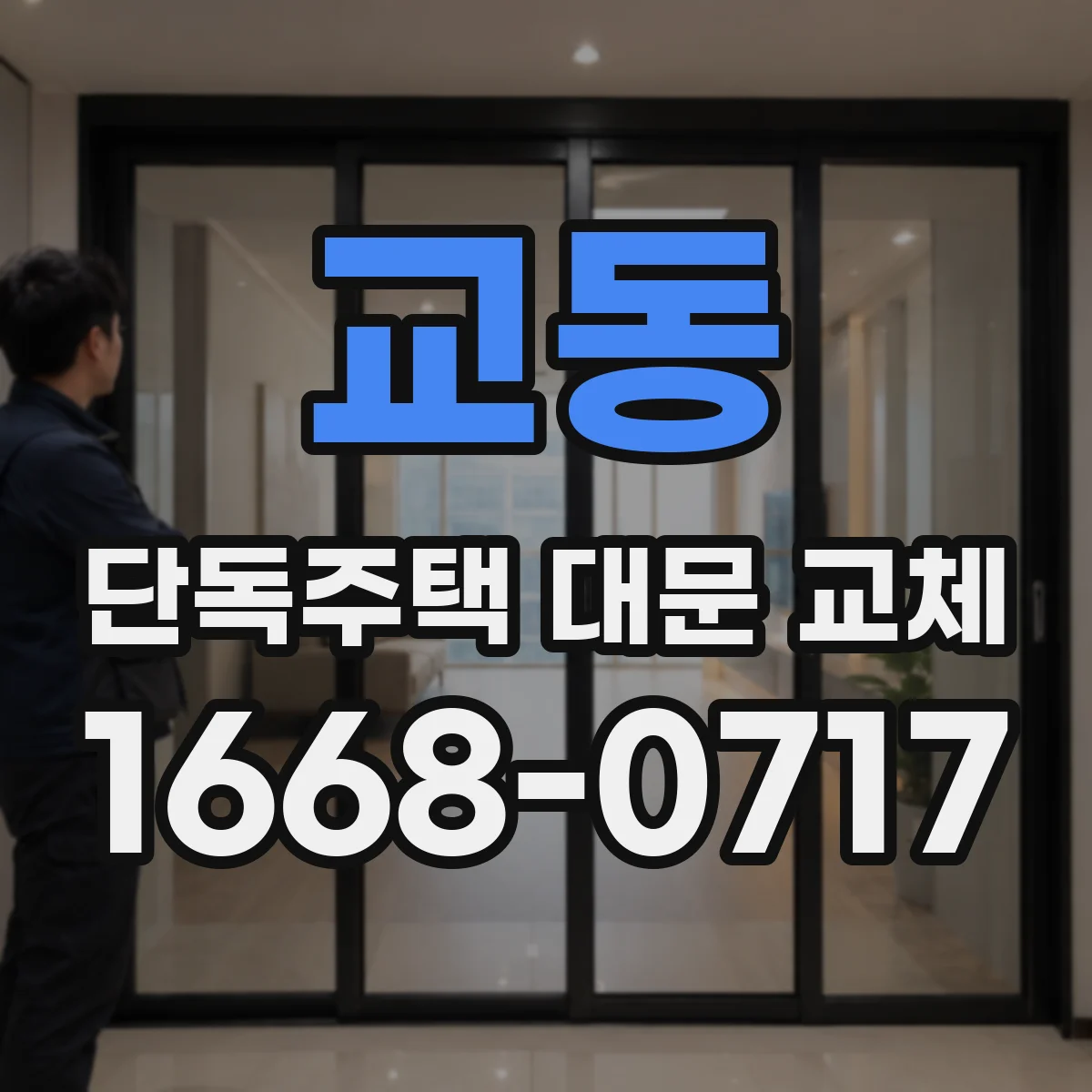 교동 단독주택 대문 교체