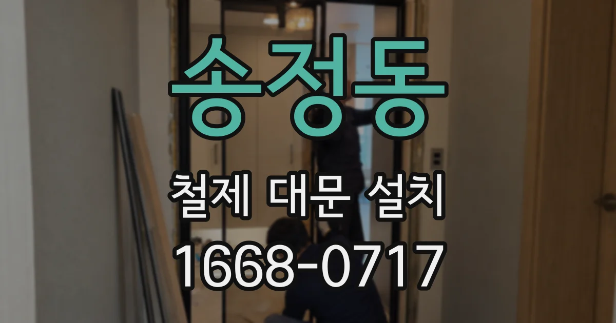 송정동 철제 대문 설치