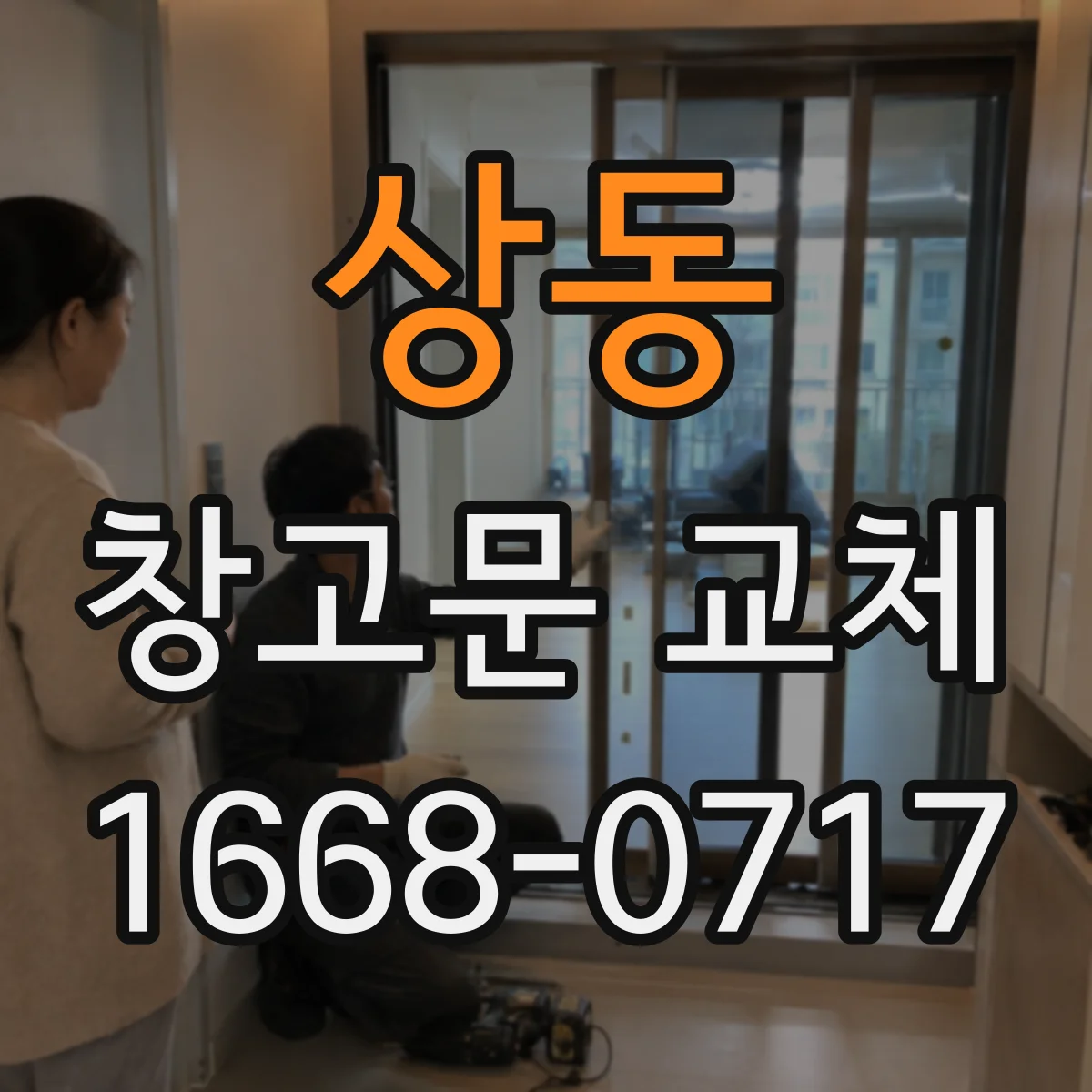 상동 창고문 교체