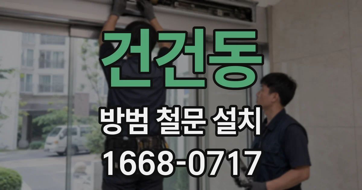 건건동 방범 철문 설치