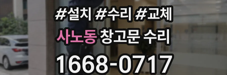 사노동 창고문 수리
