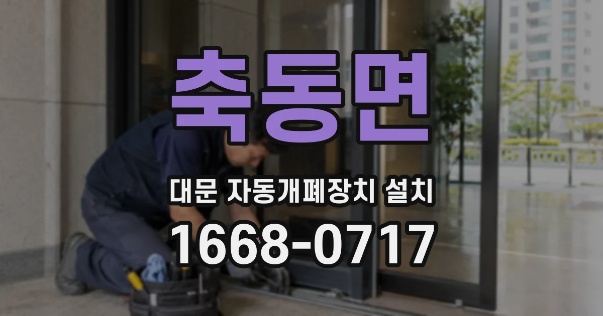 축동면 대문 자동개폐장치 설치